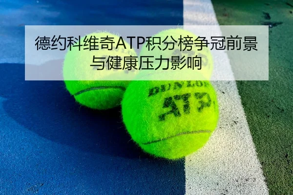 德约科维奇ATP积分榜争冠前景与健康压力影响